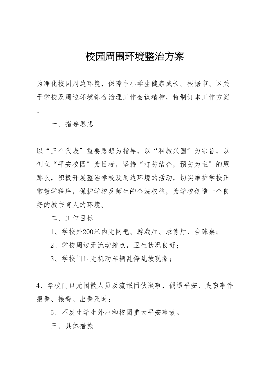 2023年校园周围环境整治方案.doc_第1页