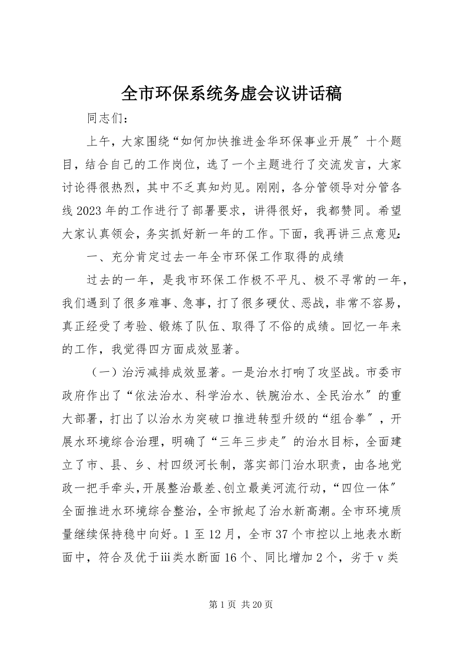 2023年全市环保系统务虚会议致辞稿.docx_第1页