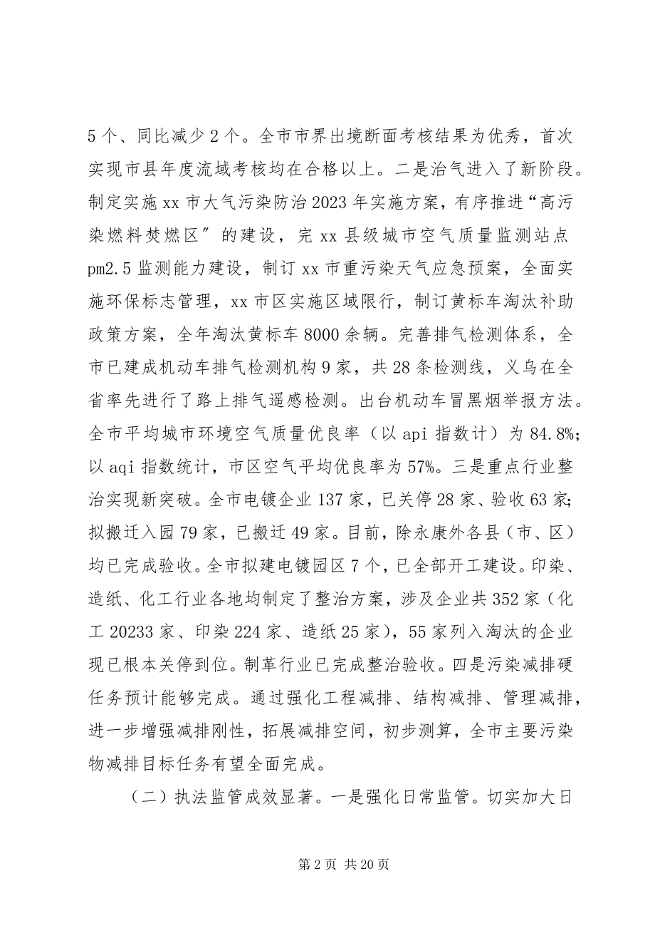 2023年全市环保系统务虚会议致辞稿.docx_第2页