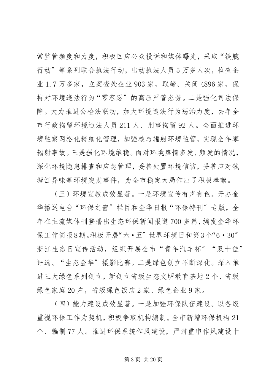 2023年全市环保系统务虚会议致辞稿.docx_第3页