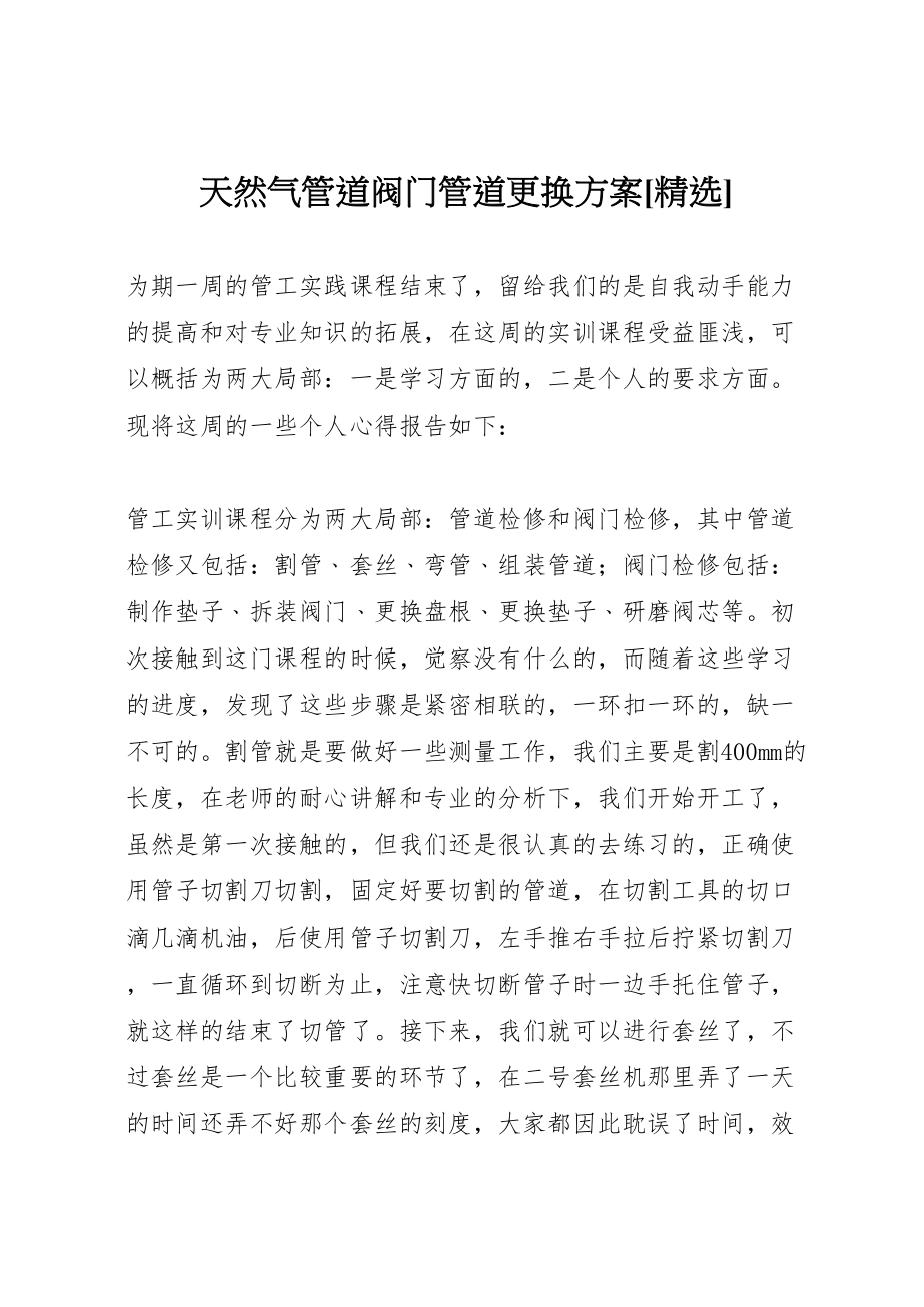 2023年天然气管道阀门管道更换方案精选 2.doc_第1页