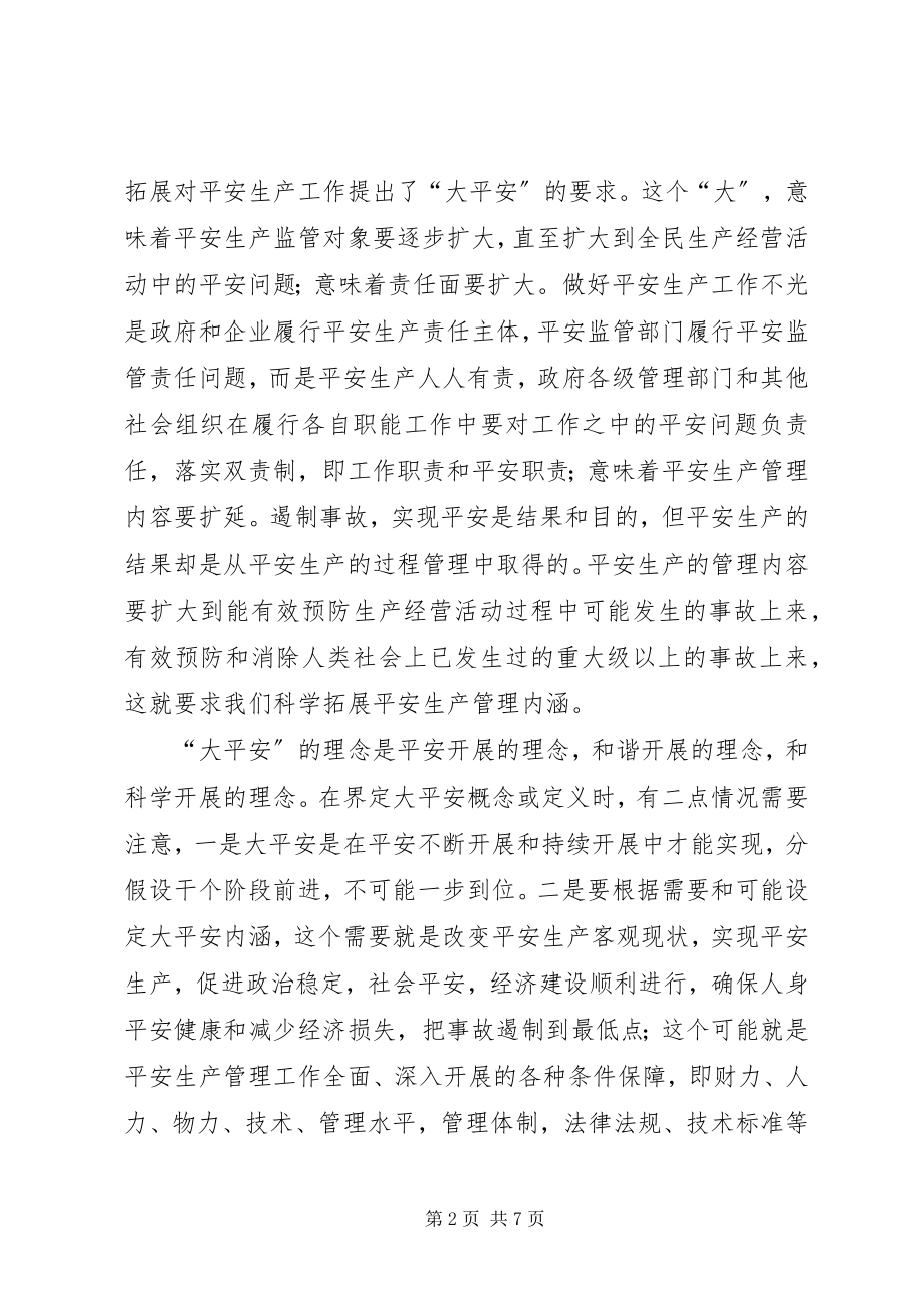 2023年实践大安全深化综合监管.docx_第2页