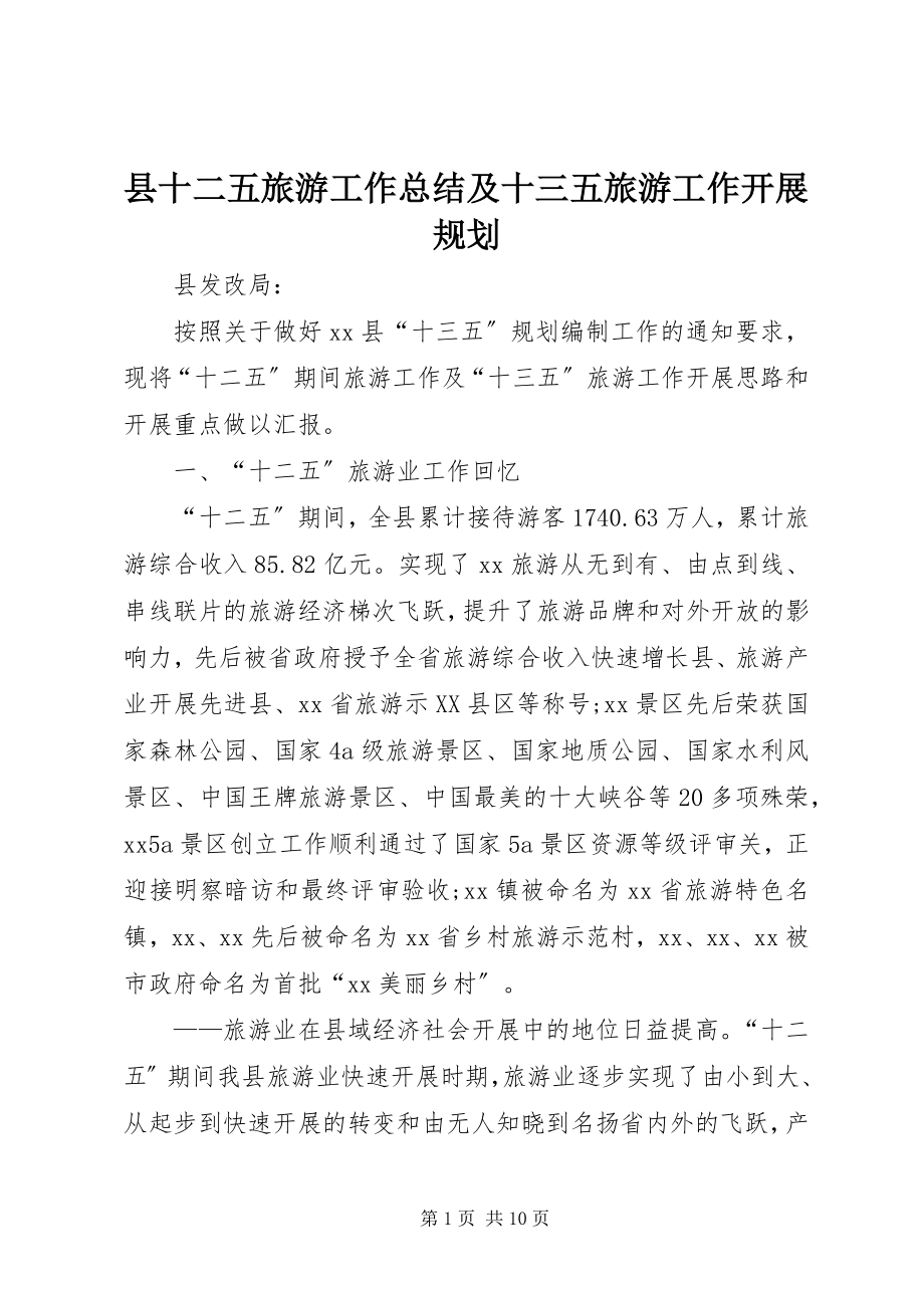 2023年县十二五旅游工作总结及十三五旅游工作发展规划.docx_第1页