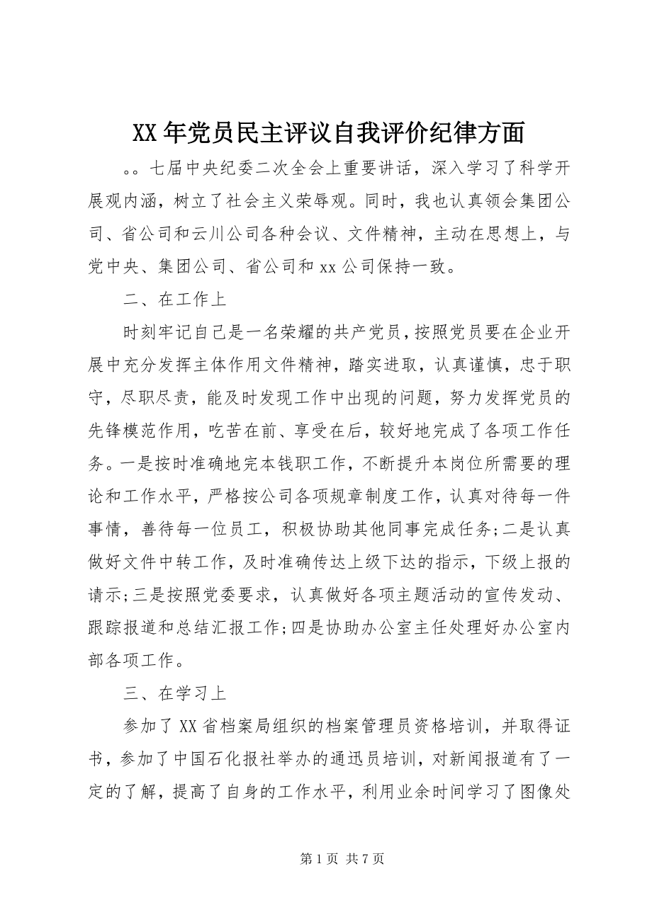 2023年党员民主评议自我评价纪律方面.docx_第1页