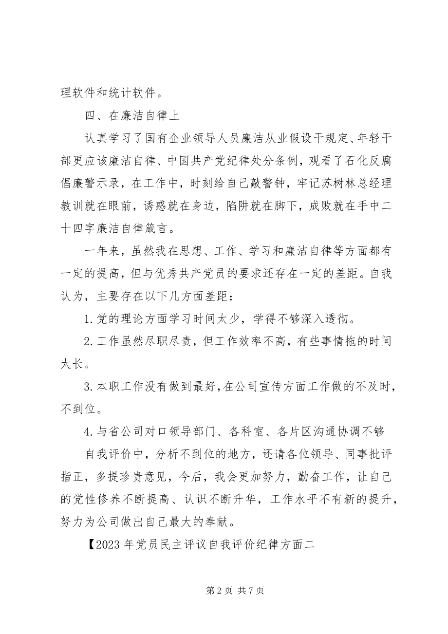 2023年党员民主评议自我评价纪律方面.docx_第2页