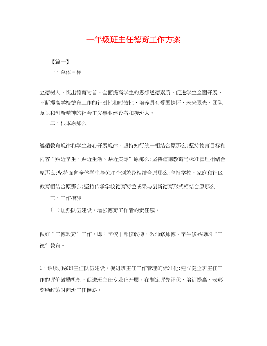 2023年一级班主任德育工作计划.docx_第1页