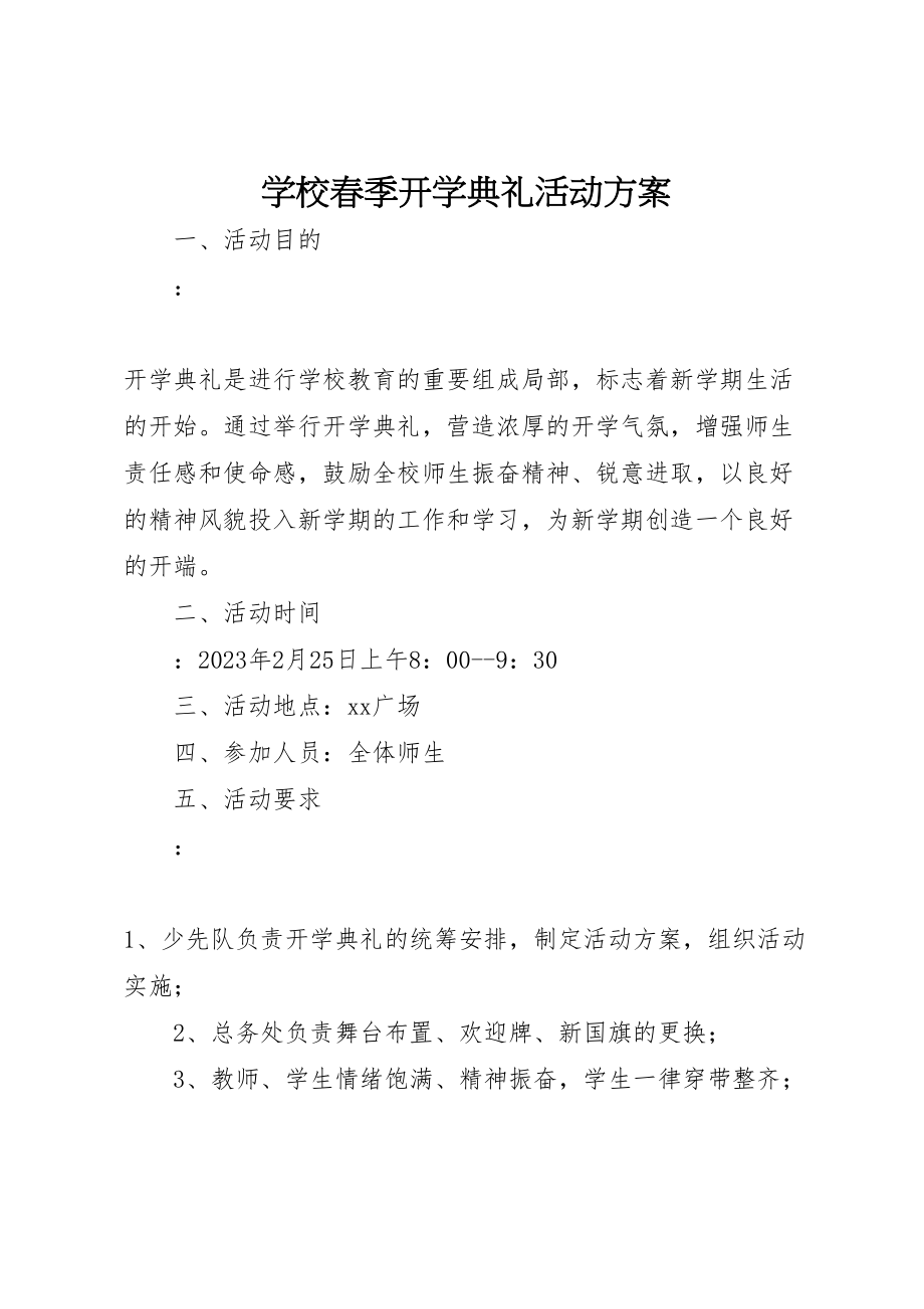 2023年学校春季开学典礼活动方案.doc_第1页