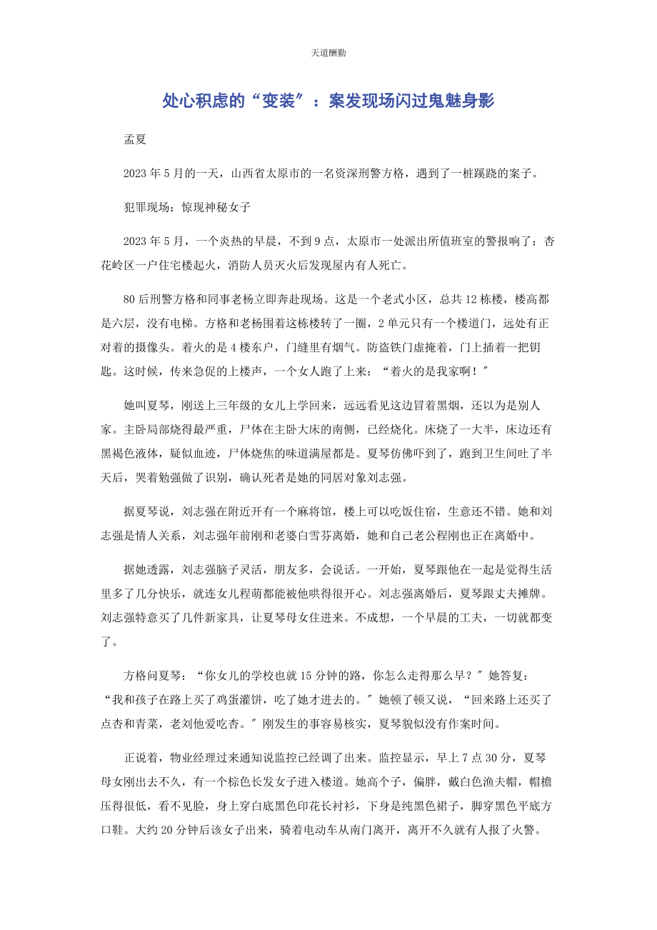 2023年处心积虑的“变装”案发现场闪过鬼魅身影.docx_第1页