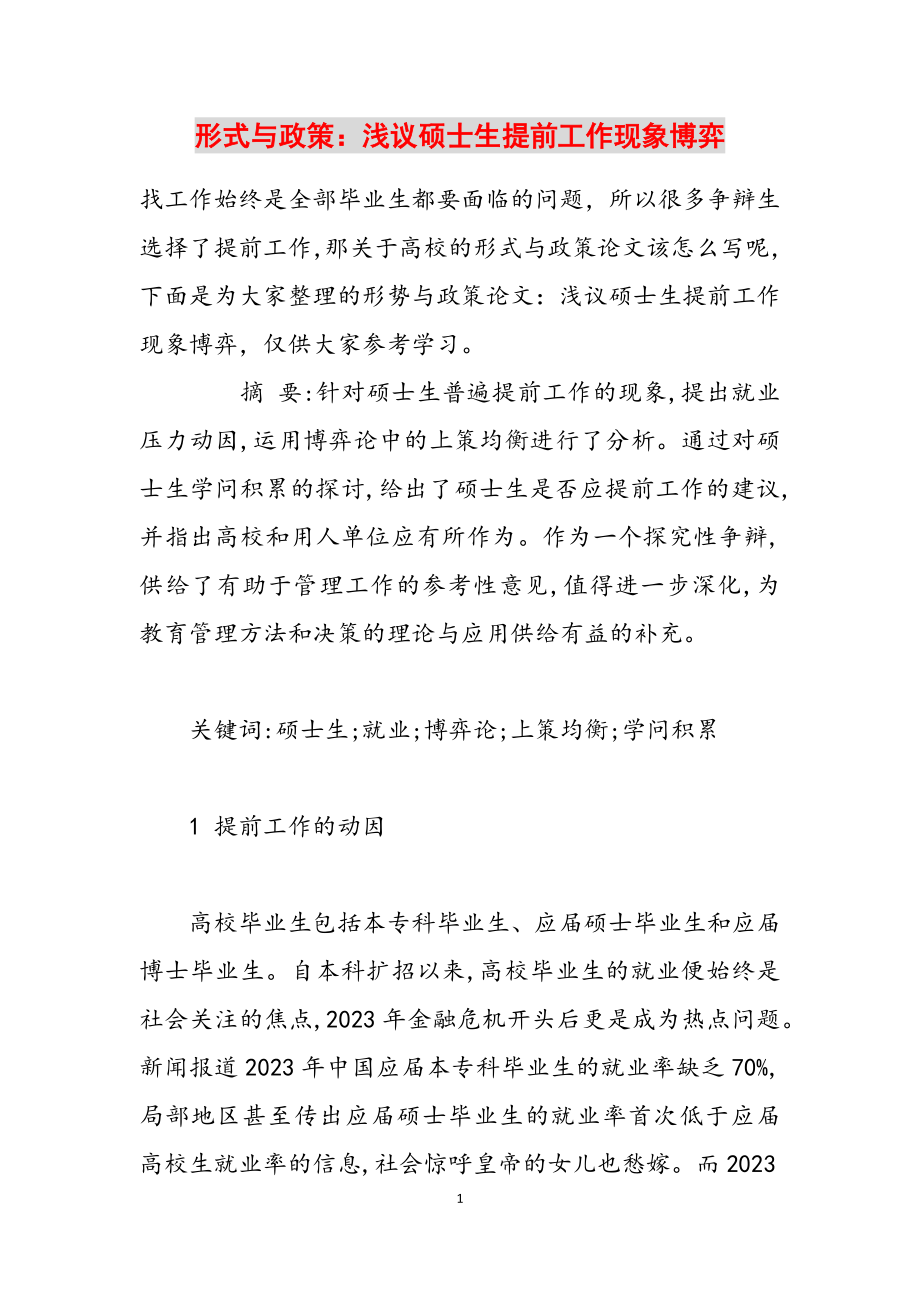 2023年形式与政策：浅议硕士生提前工作现象博弈.docx_第1页