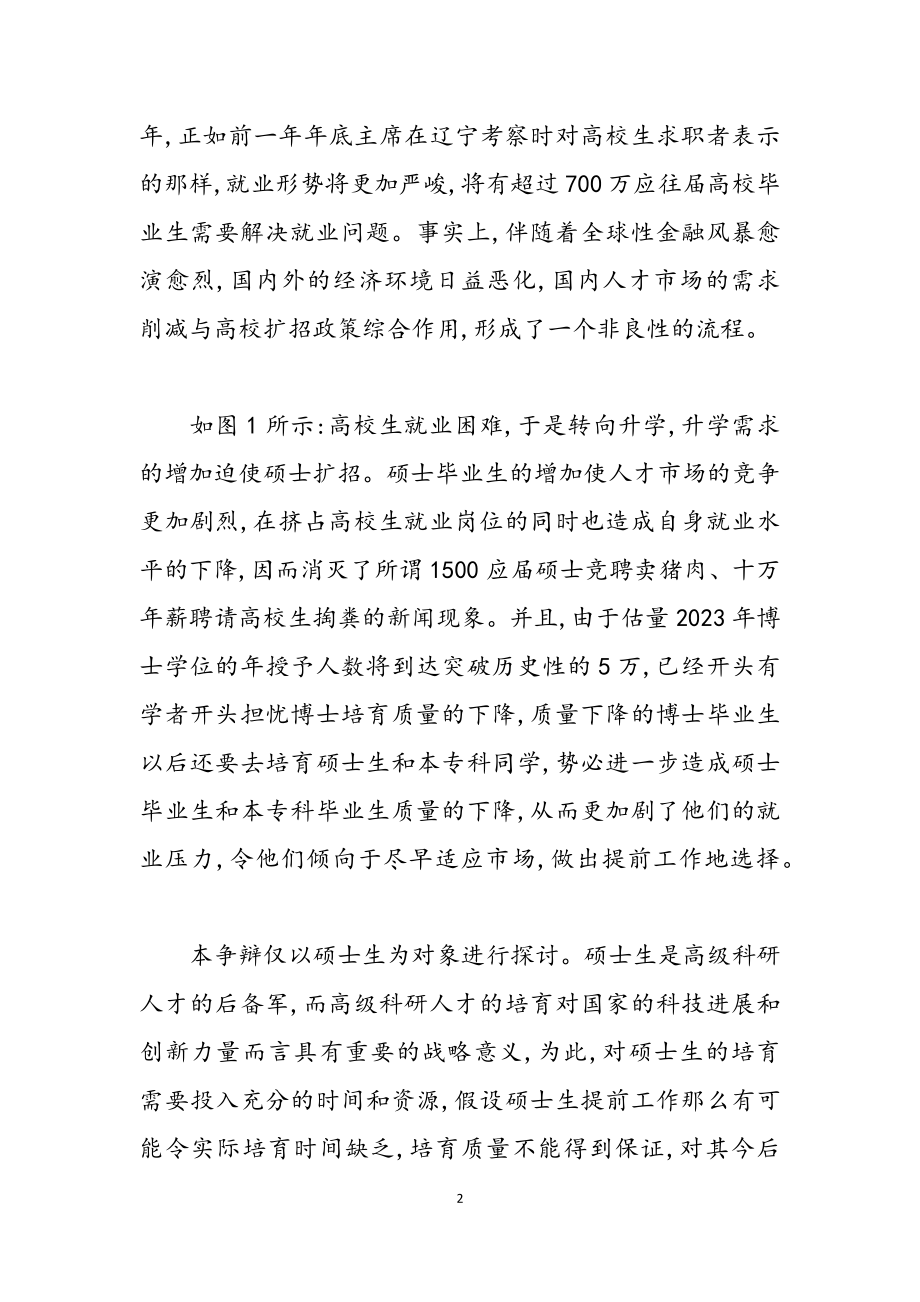 2023年形式与政策：浅议硕士生提前工作现象博弈.docx_第2页