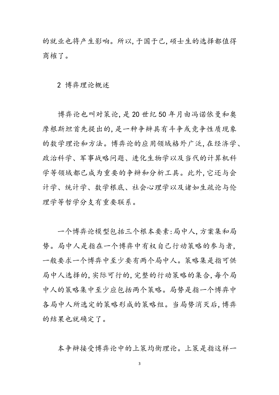 2023年形式与政策：浅议硕士生提前工作现象博弈.docx_第3页