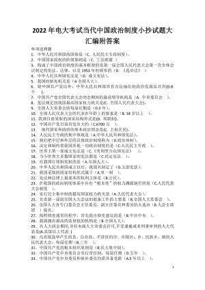 2022年电大考试当代中国政治制度小抄试题与《马克思主义基本原理概论》知识点+165道辨析题附答案.docx