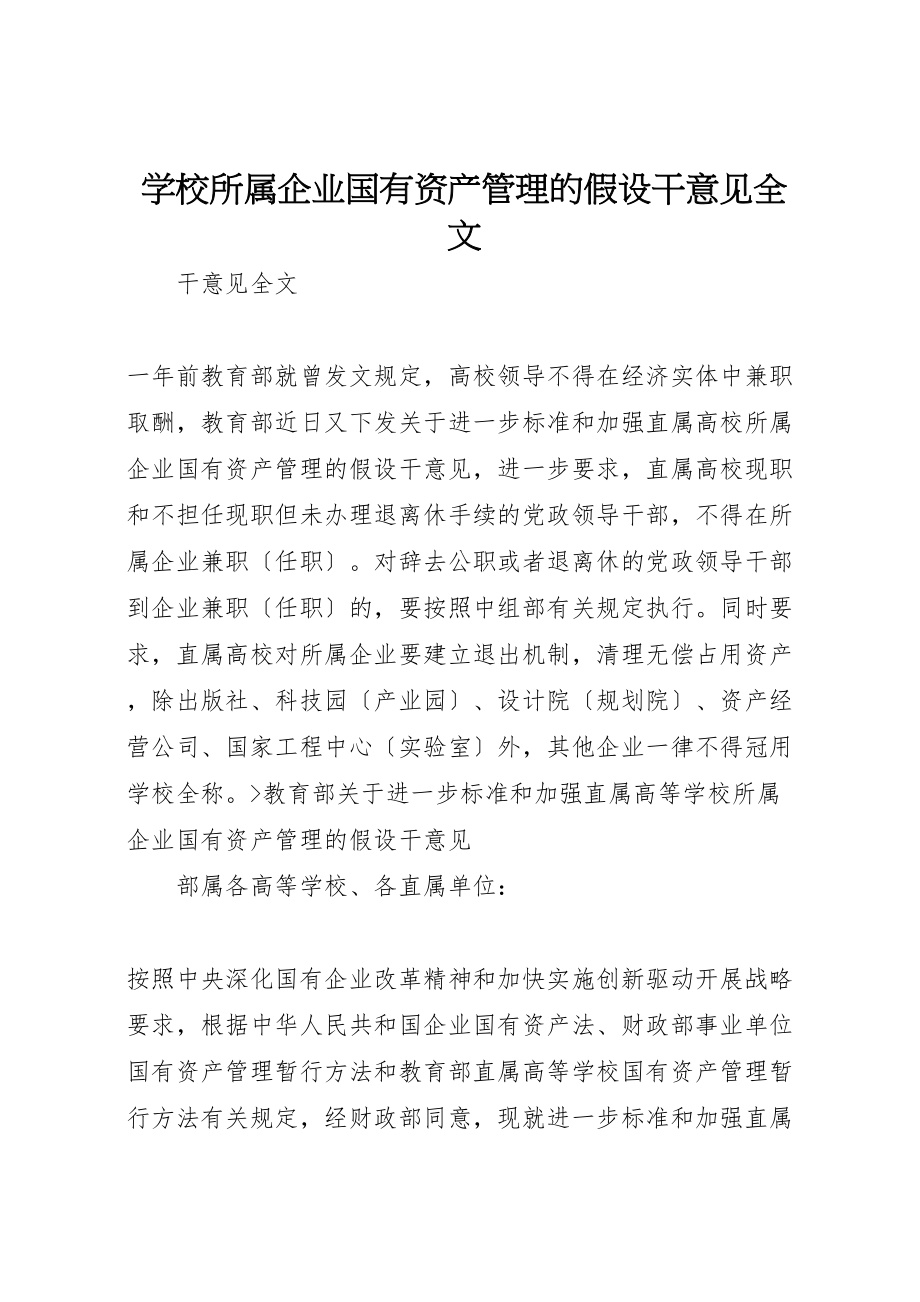 2023年学校所属企业国有资产管理的若干意见》全文.doc_第1页