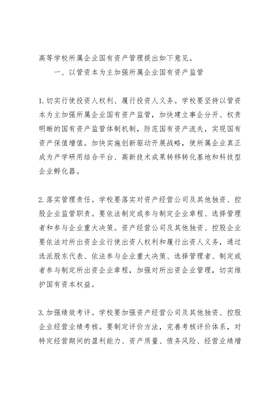 2023年学校所属企业国有资产管理的若干意见》全文.doc_第2页