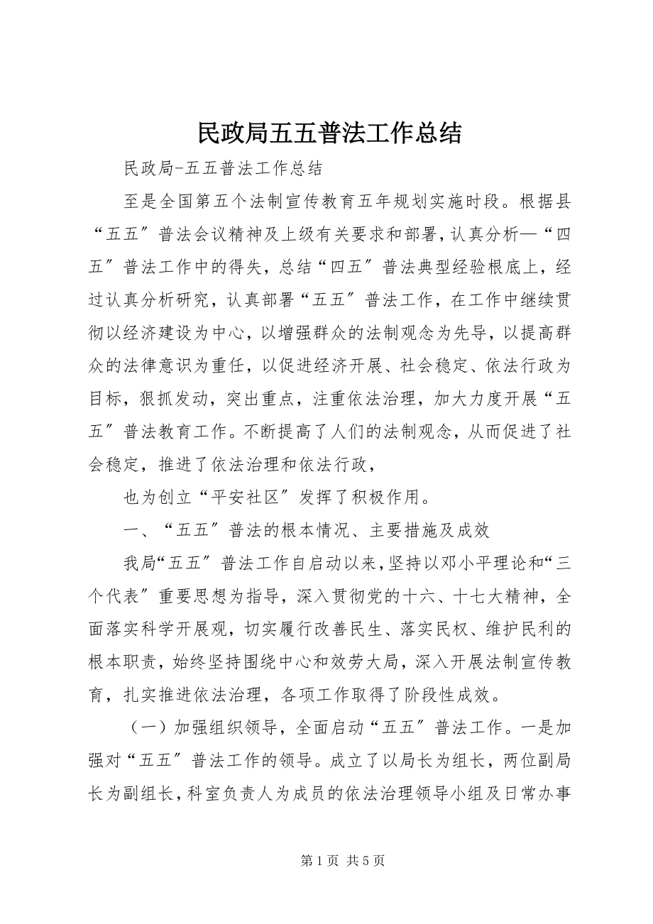 2023年民政局五五普法工作总结.docx_第1页