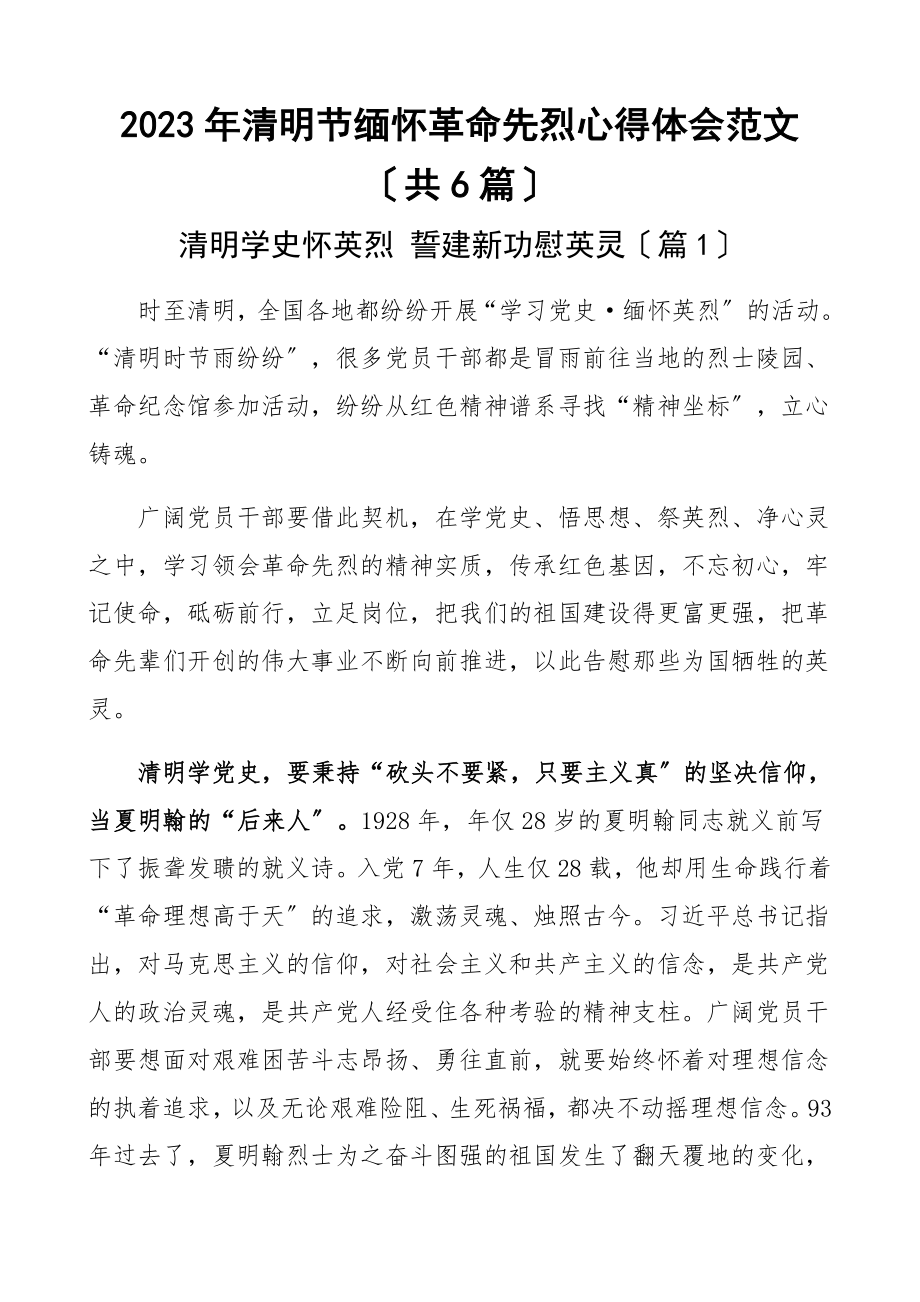 2023年清明节缅怀革命先烈心得体会共6篇.docx_第1页