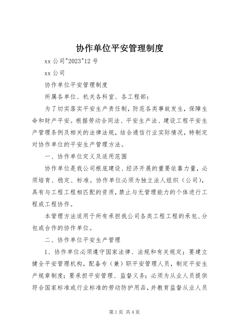 2023年协作单位安全管理制度.docx_第1页