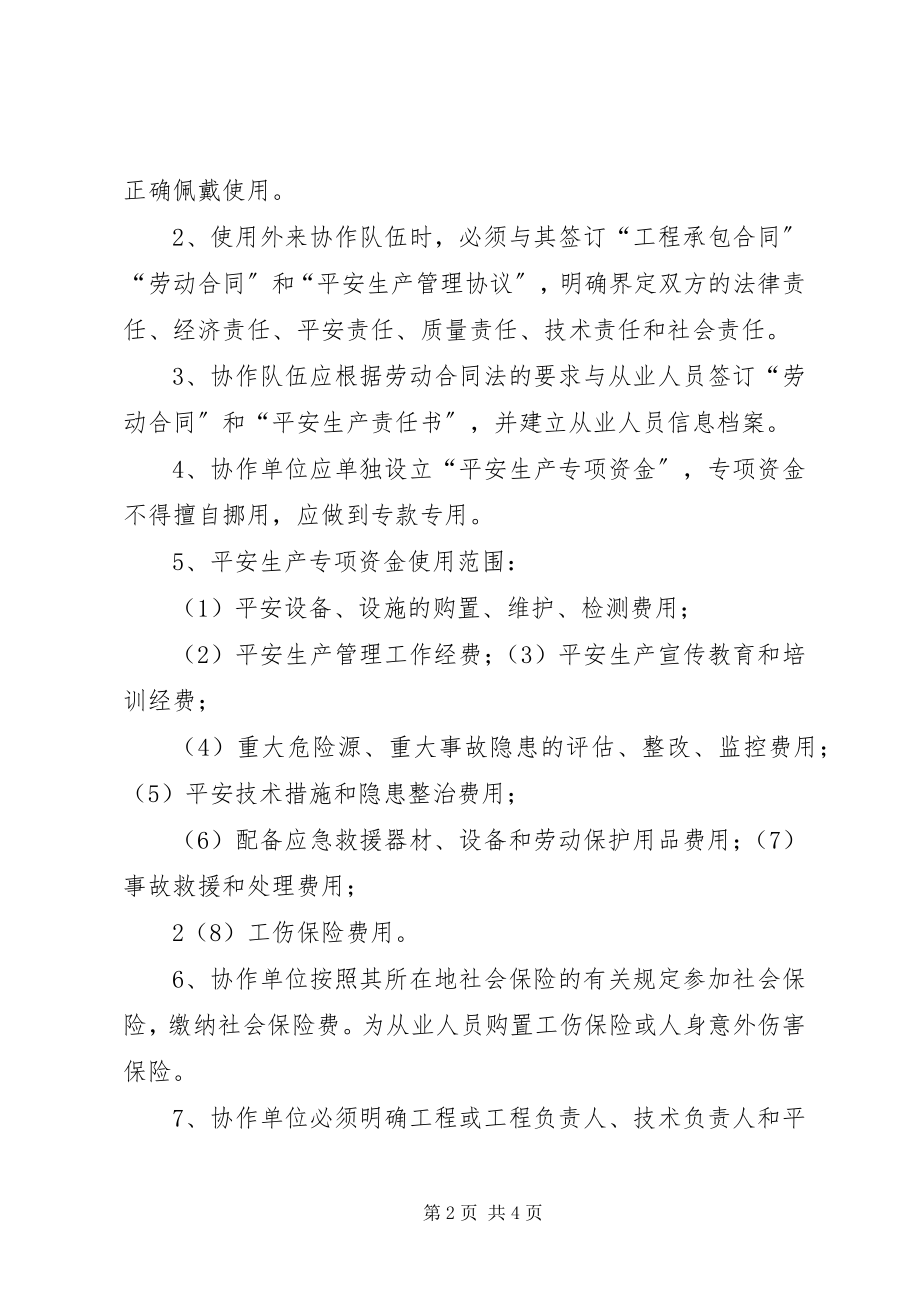 2023年协作单位安全管理制度.docx_第2页