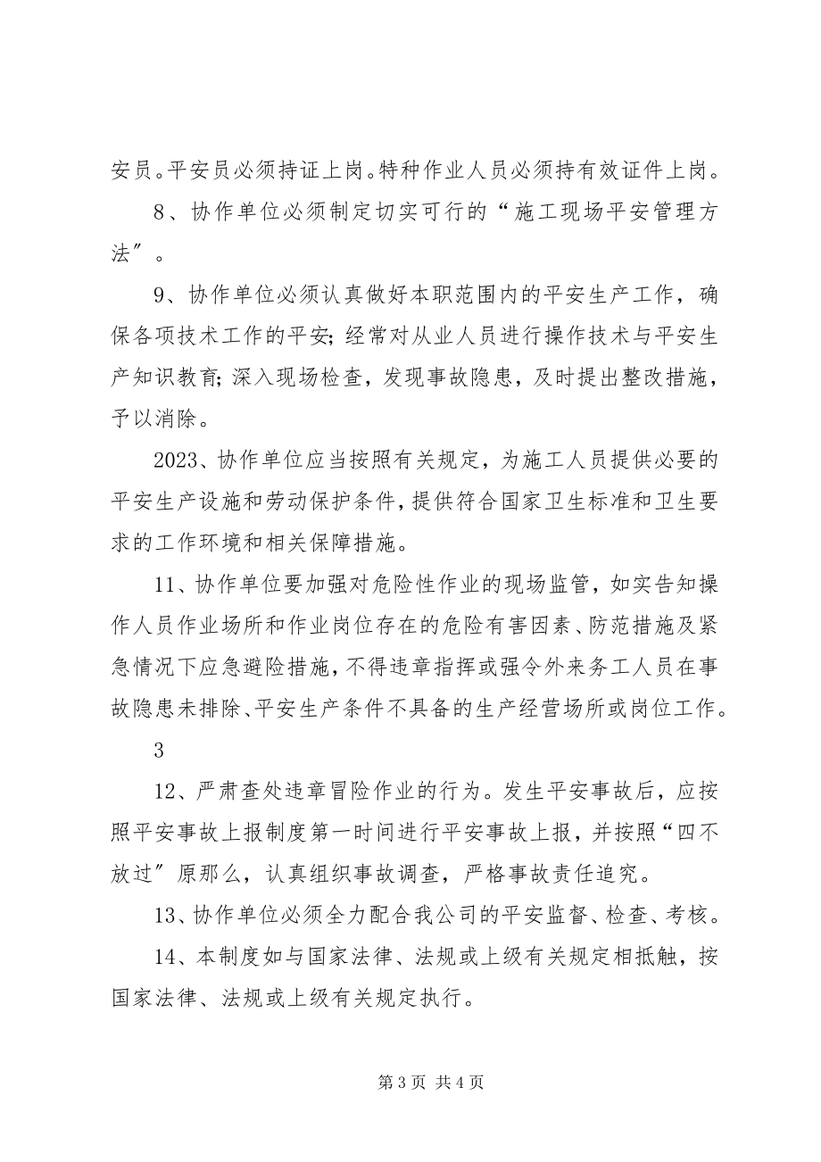 2023年协作单位安全管理制度.docx_第3页