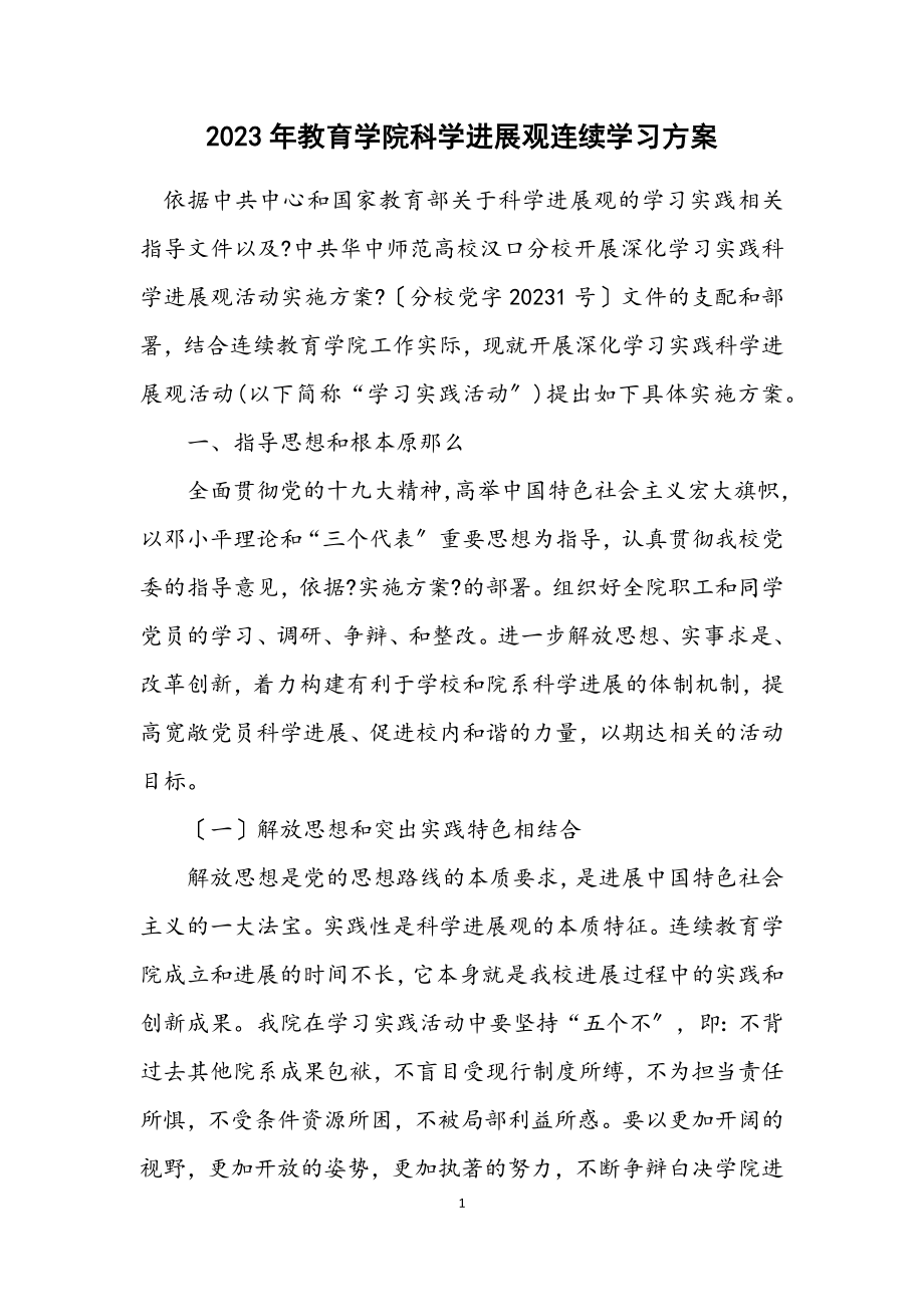 2023年教育学院科学发展观继续学习方案.docx_第1页