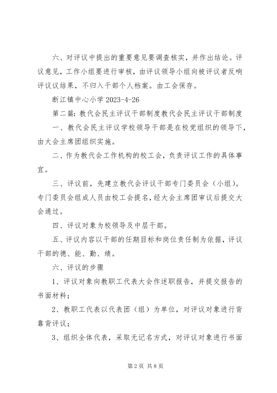 2023年断江镇中心小学教代会民主评议干部制度.docx_第2页