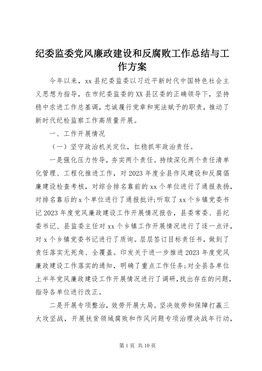 2023年纪委监委党风廉政建设和反腐败工作总结与工作计划.docx_第1页