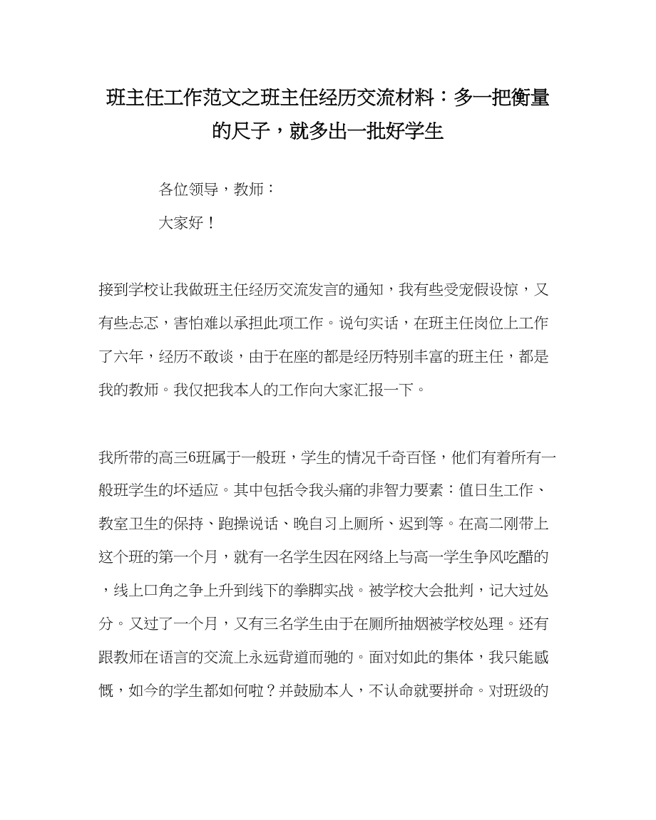 2023年班主任工作班主任经验交流材料多一把衡量的尺子就多出一批好学生.docx_第1页