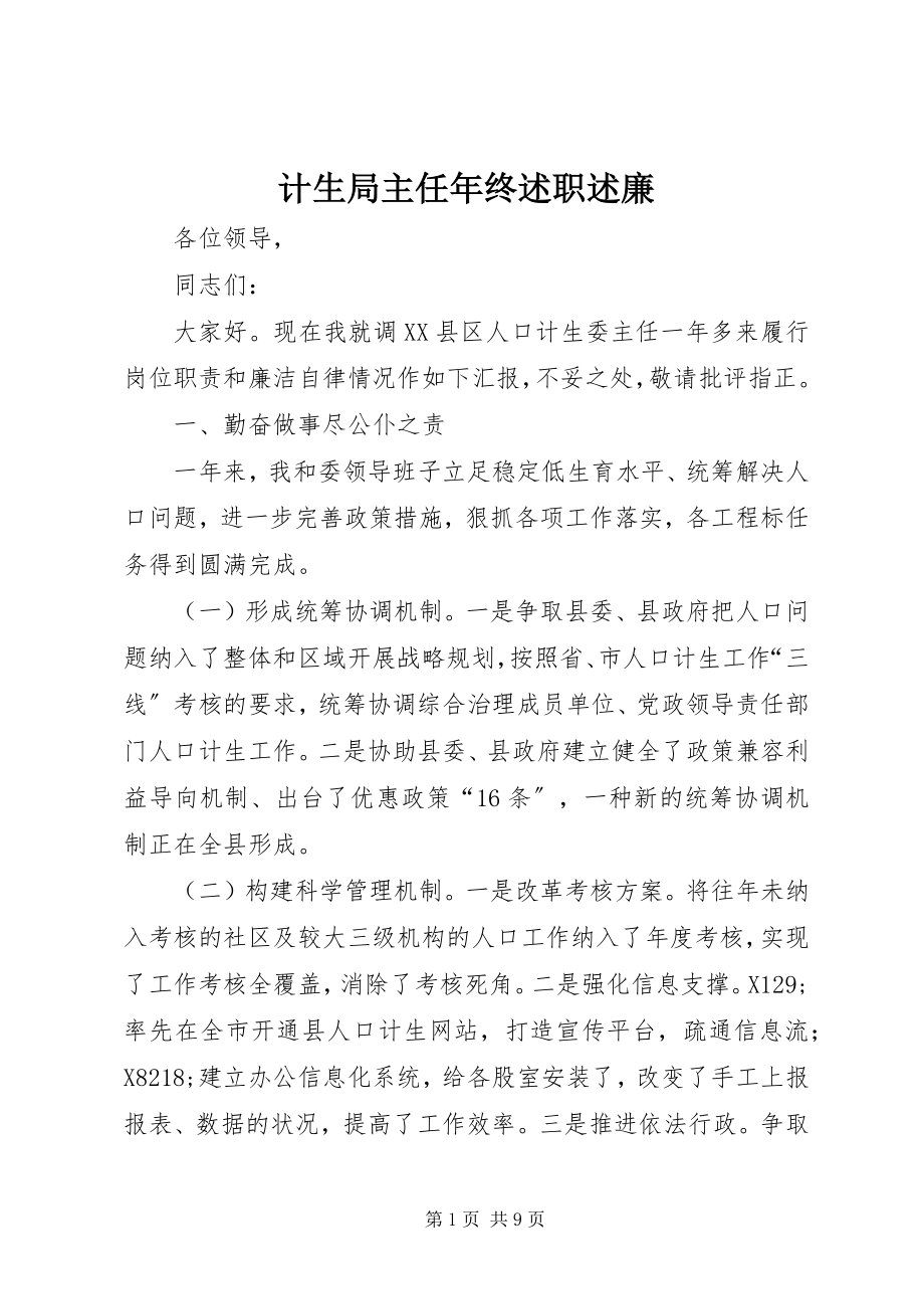 2023年计生局主任终述职述廉.docx_第1页