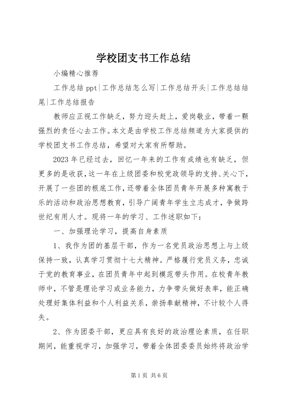 2023年学校团支书工作总结.docx_第1页