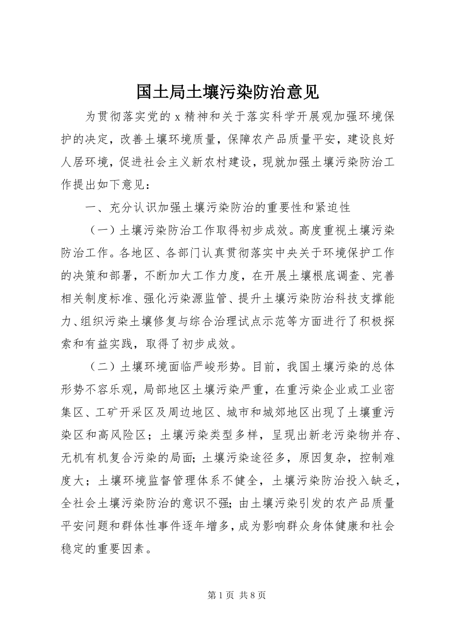 2023年国土局土壤污染防治意见.docx_第1页