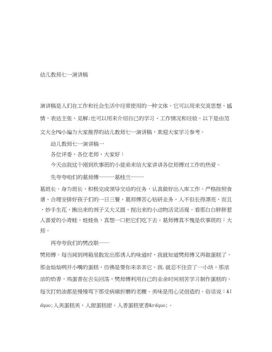 2023年幼儿教师七一演讲稿.docx_第1页