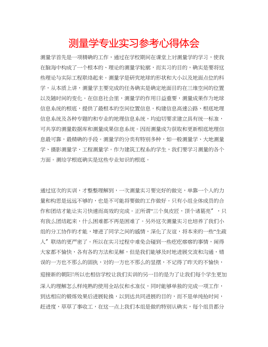 2023年测量学专业实习心得体会.docx_第1页