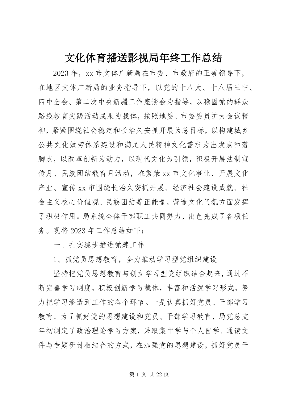 2023年文化体育广播影视局年终工作总结.docx_第1页