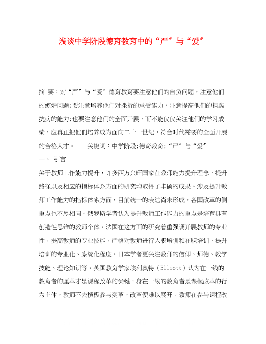 2023年浅谈阶段德育教育中的严与爱.docx_第1页