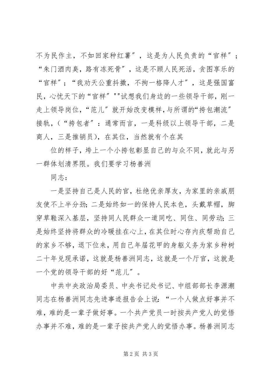 2023年学习杨善洲心得体会.docx_第2页