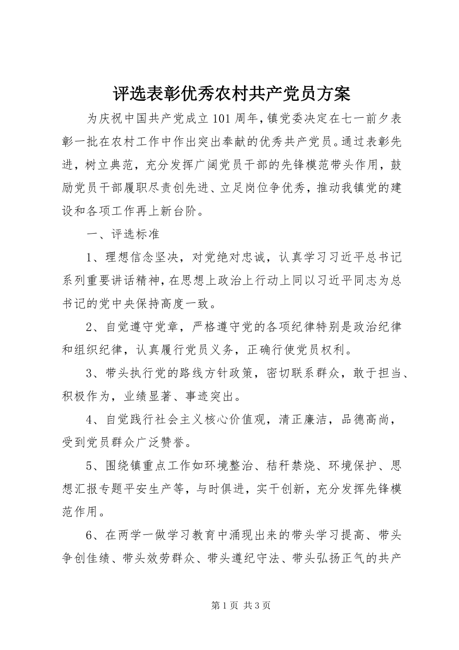 2023年评选表彰优秀农村共产党员方案.docx_第1页