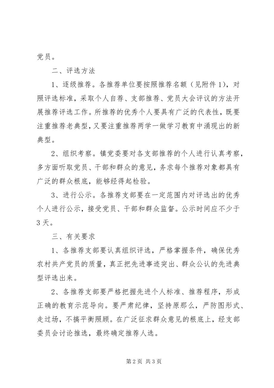 2023年评选表彰优秀农村共产党员方案.docx_第2页