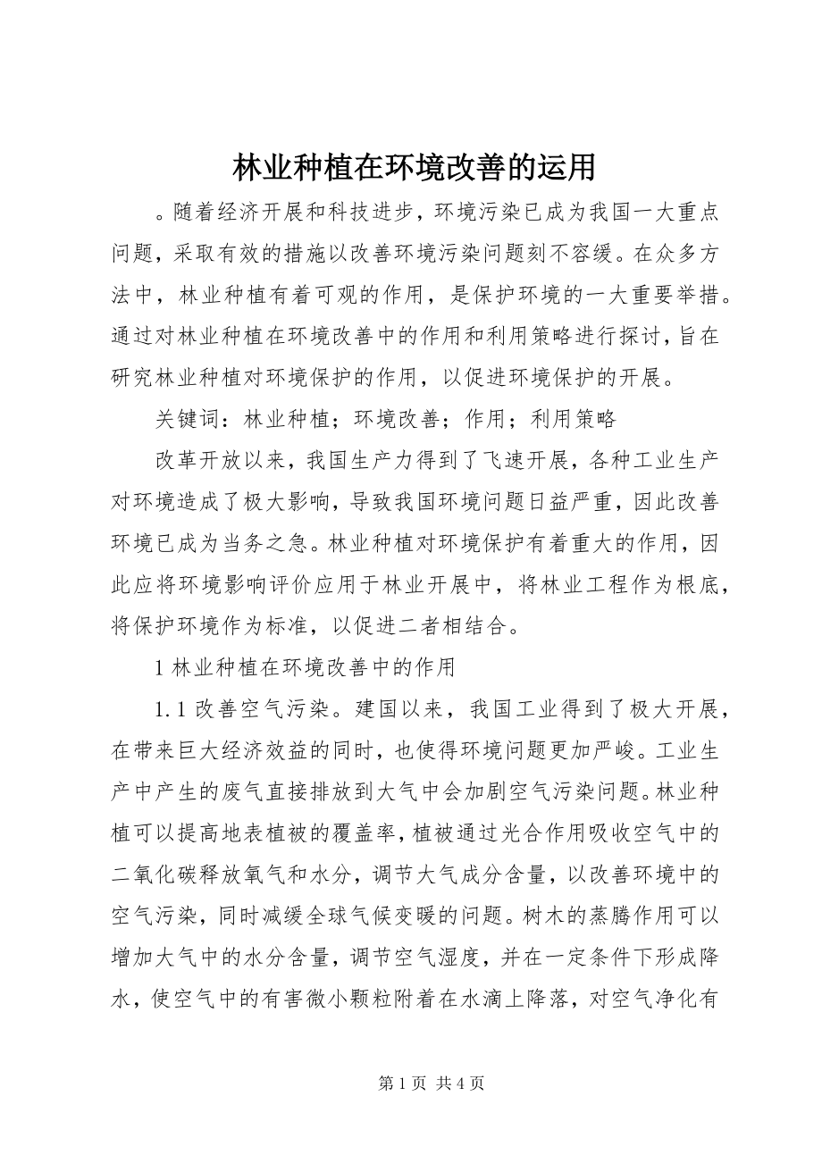 2023年林业种植在环境改善的运用.docx_第1页