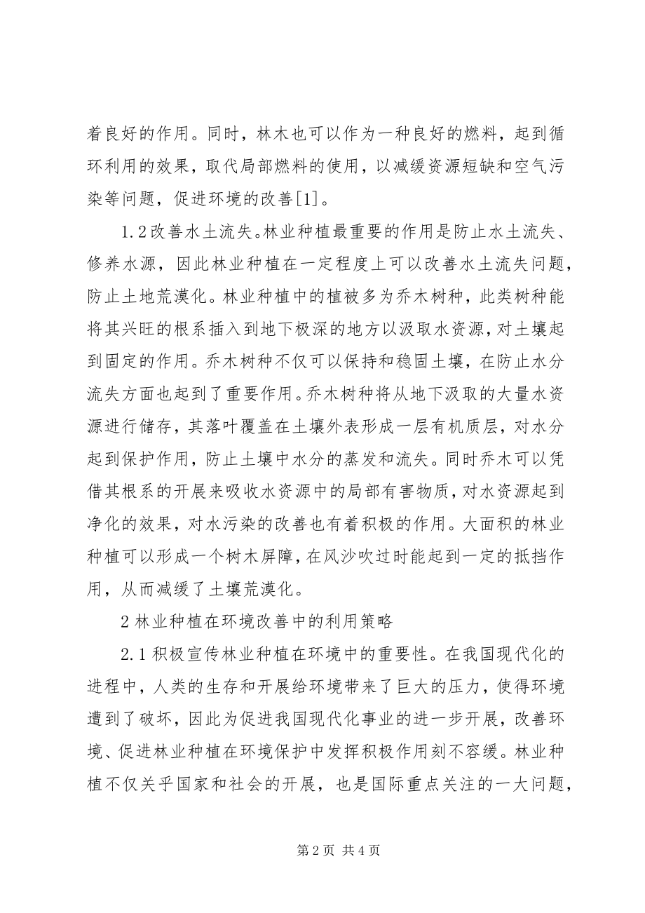 2023年林业种植在环境改善的运用.docx_第2页