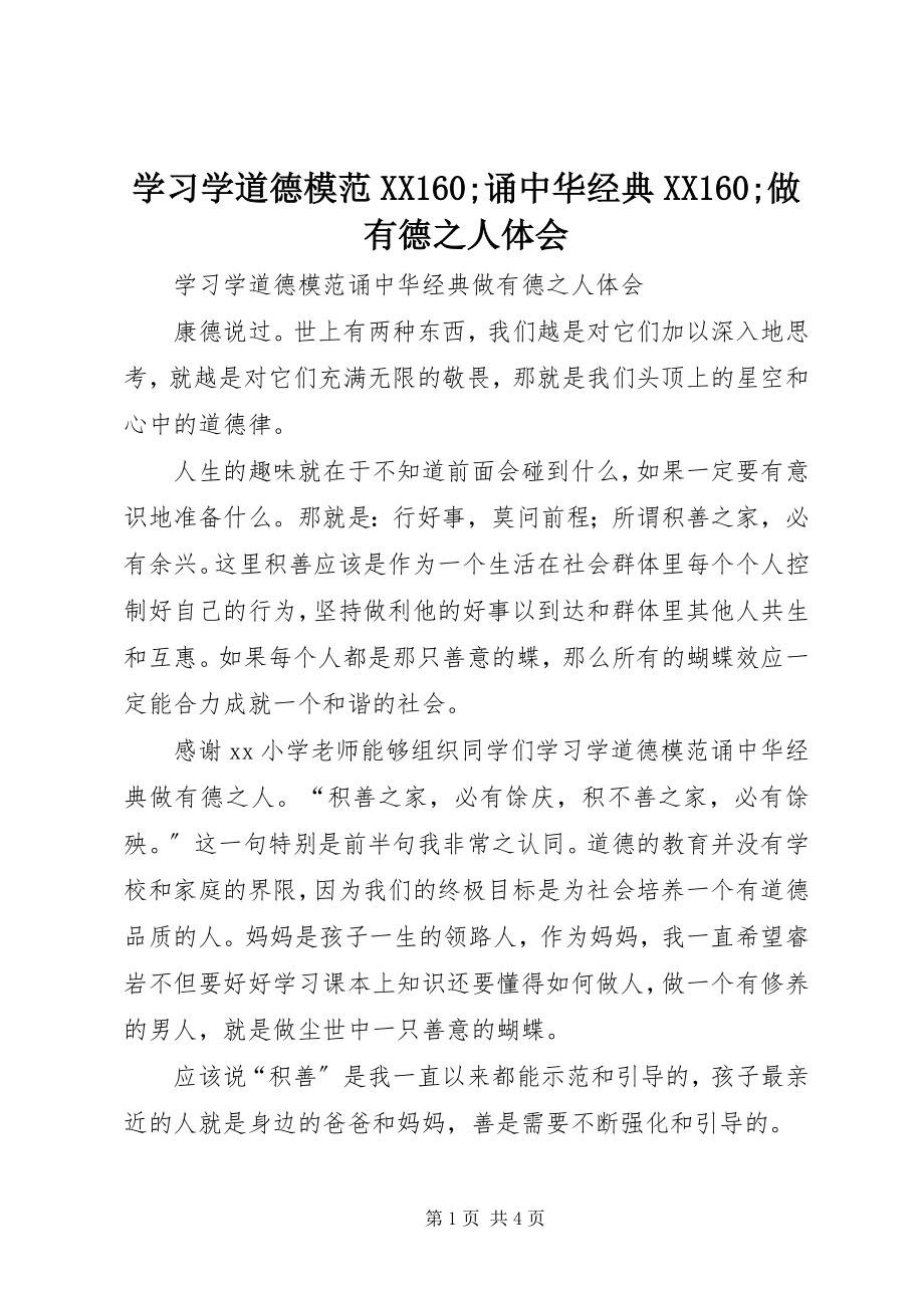 2023年学习《学道德模范XX160;诵中华经典XX160;做有德之人》体会.docx_第1页