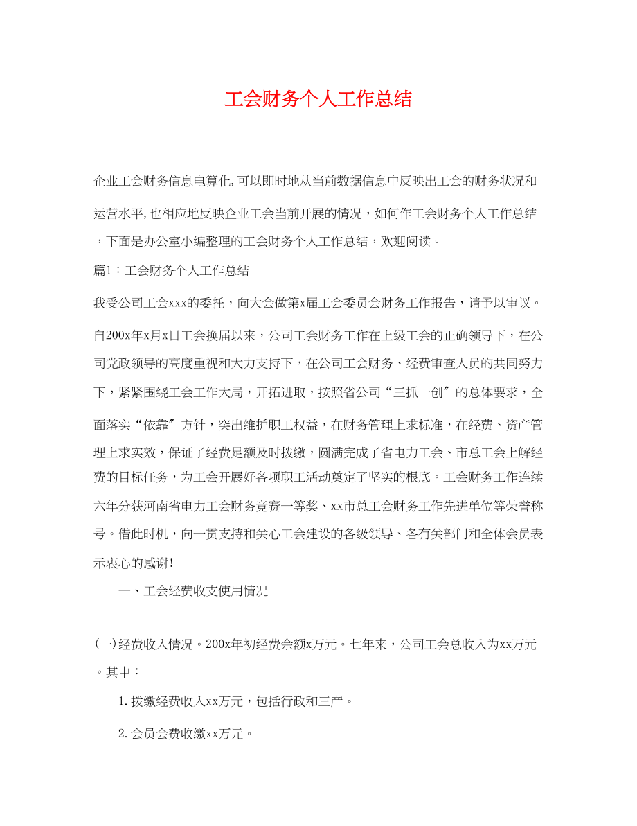 2023年工会财务个人工作总结.docx_第1页