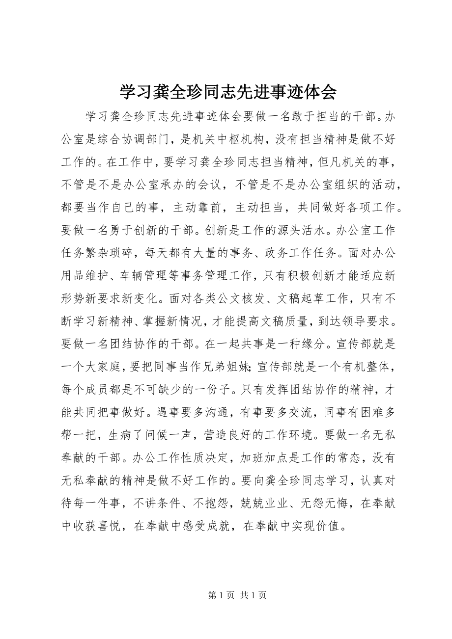 2023年学习龚全珍同志先进事迹体会.docx_第1页