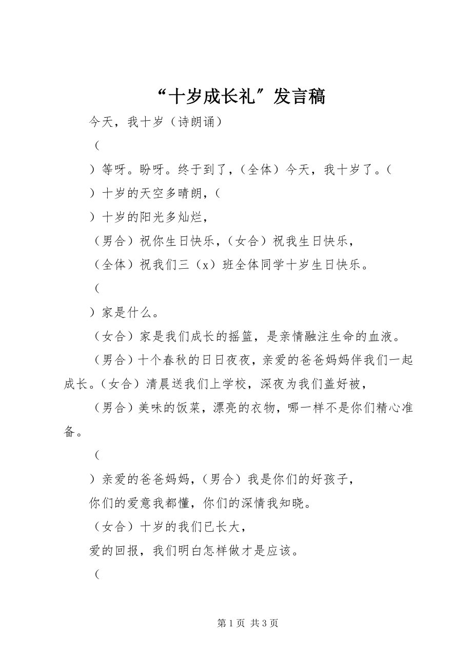 2023年十岁成长礼讲话稿.docx_第1页