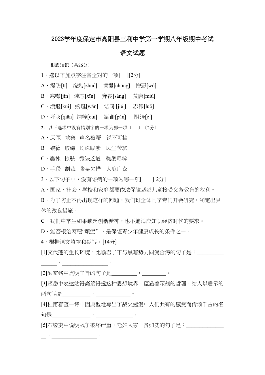 2023年度保定市高阳县三利第一学期八年级期中考试初中语文.docx_第1页