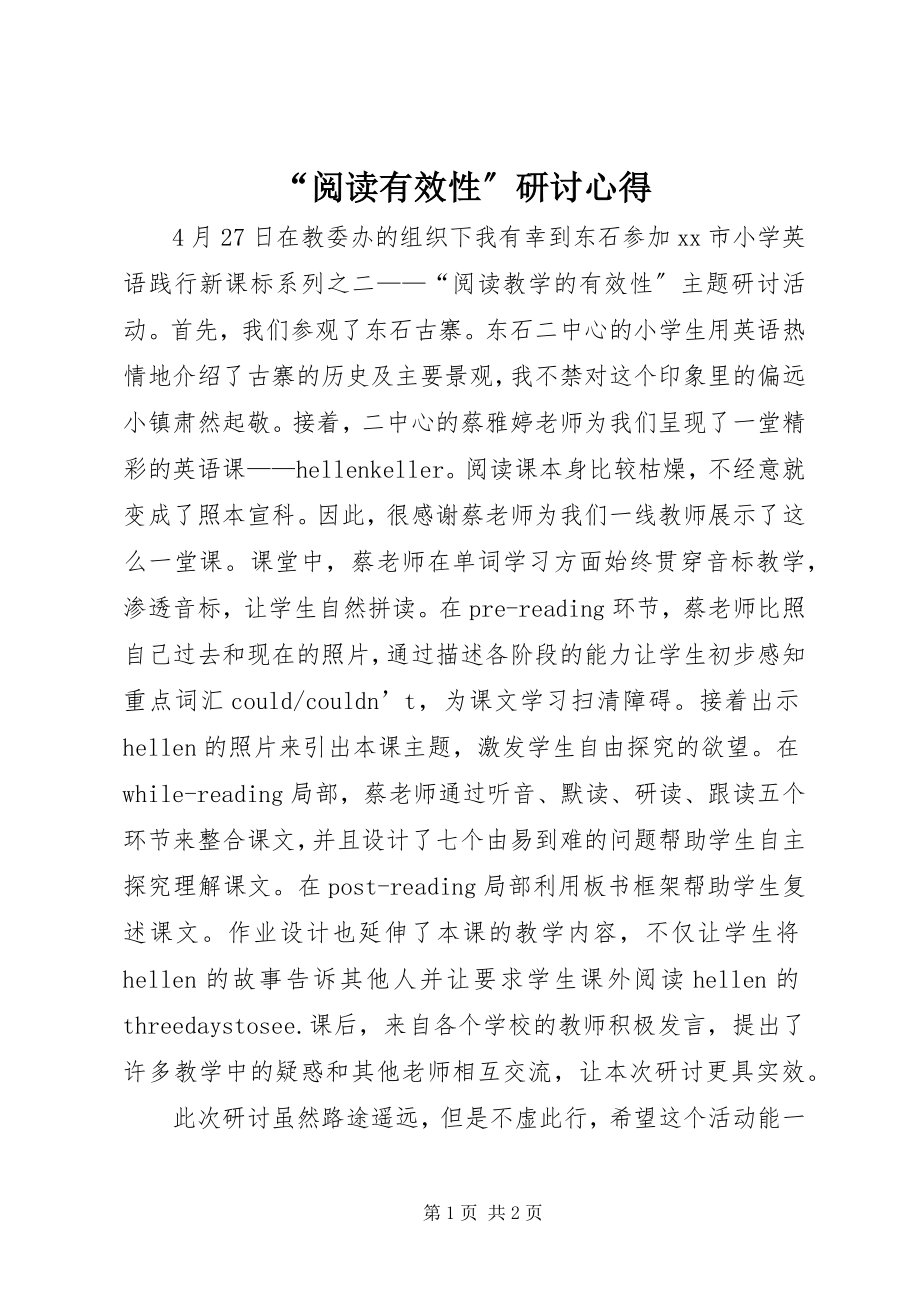 2023年“阅读有效性”研讨心得.docx_第1页