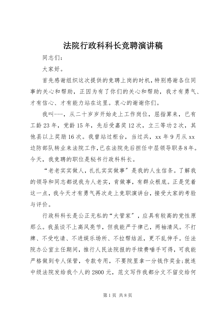 2023年法院行政科科长竞聘演讲稿.docx_第1页