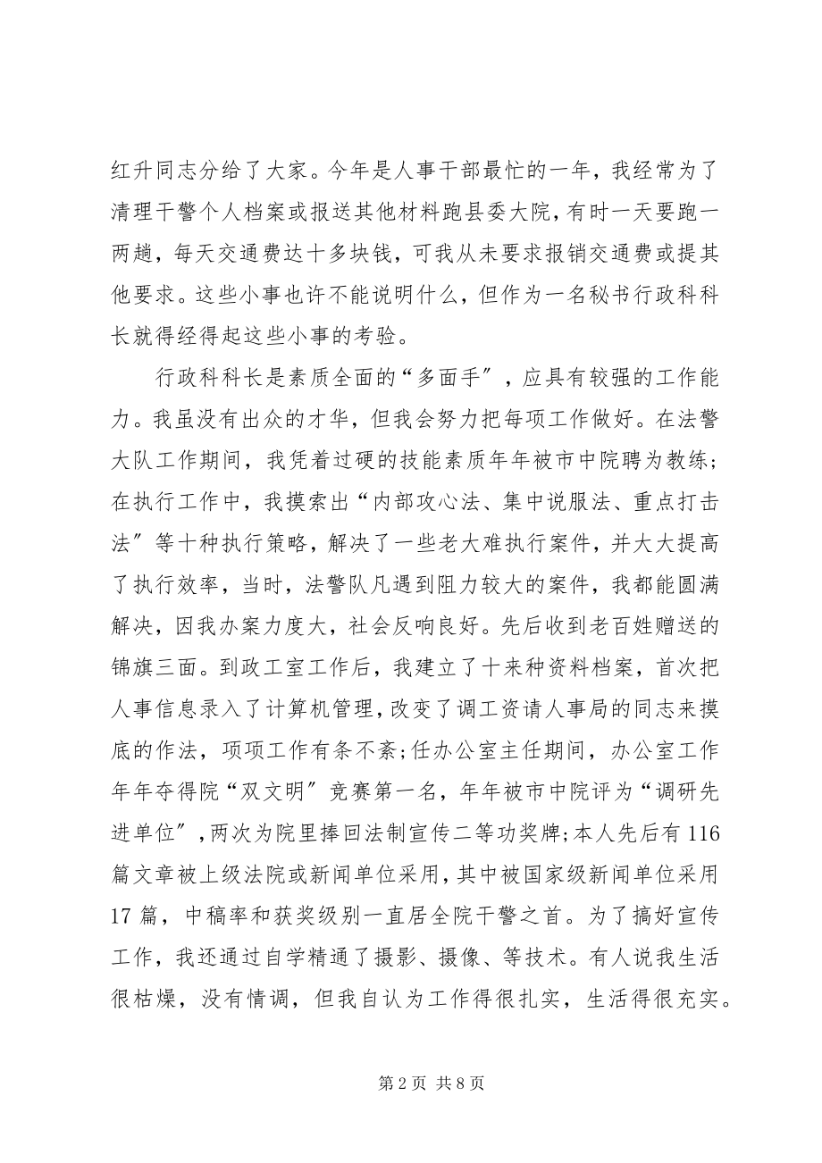 2023年法院行政科科长竞聘演讲稿.docx_第2页