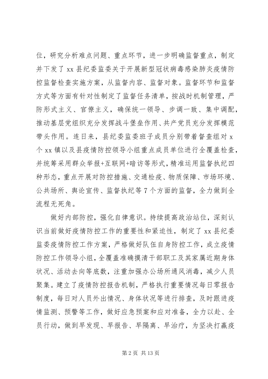 2023年县纪委监委疫情防控工作经验做法强化纪检监察为疫情防控工作保驾护航.docx_第2页