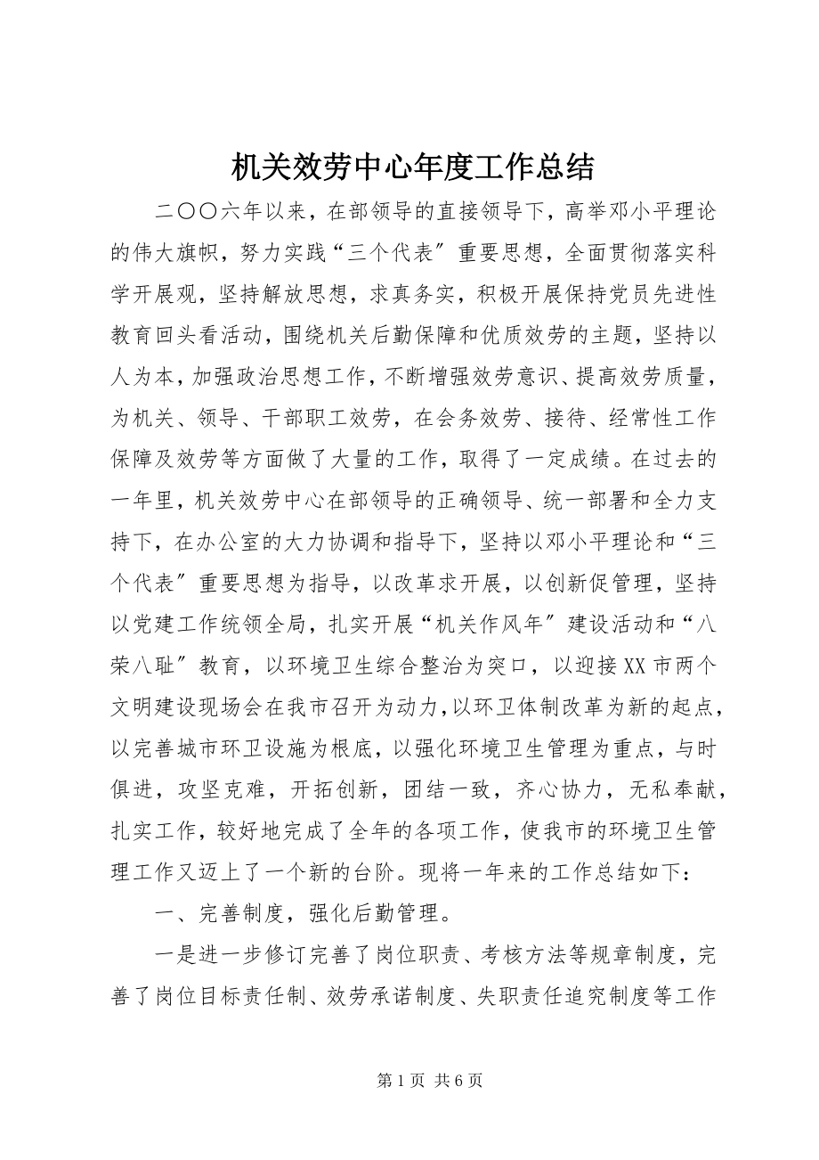 2023年机关服务中心度工作总结.docx_第1页