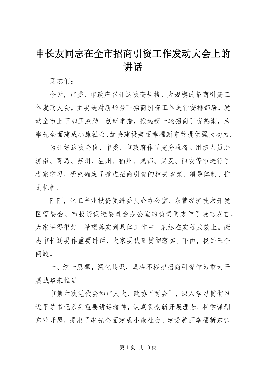 2023年申长友同志在全市招商引资工作动员大会上的致辞.docx_第1页